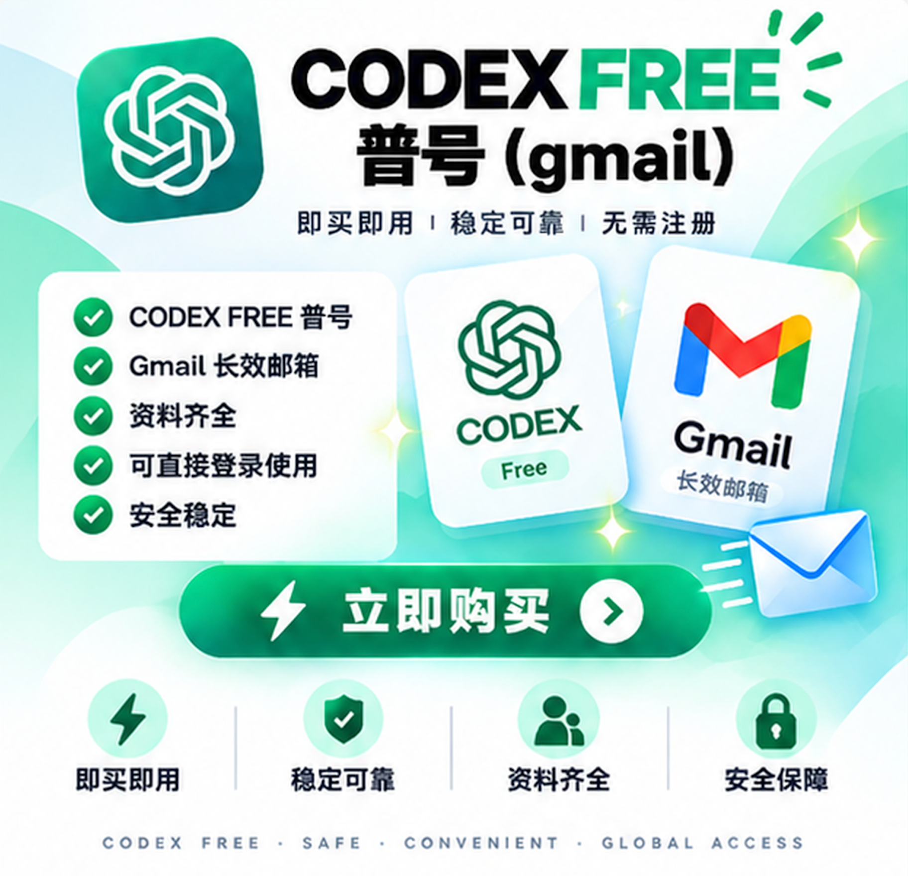 Codex Free成品号(gmail高权重不含邮箱未接马)