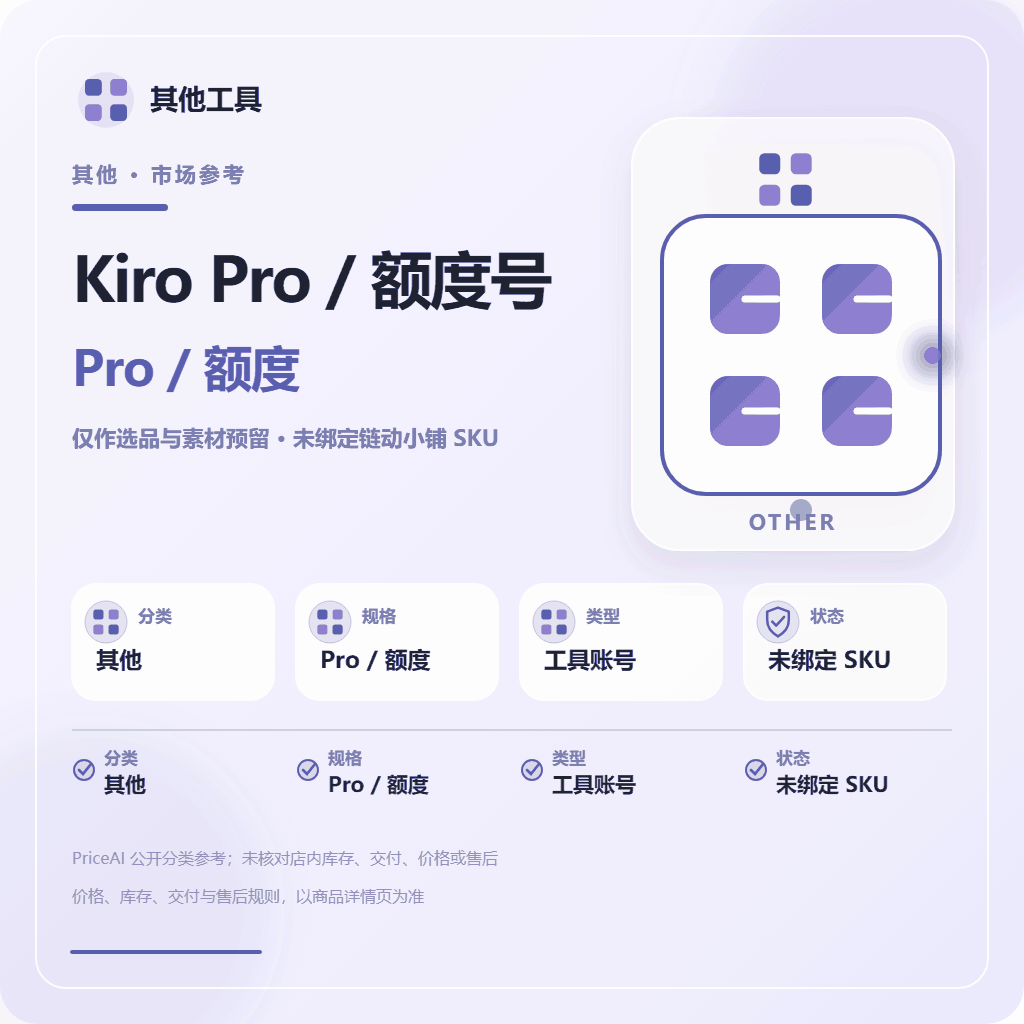 Kiro Pro+ 1000积分账号（随机超额）源头