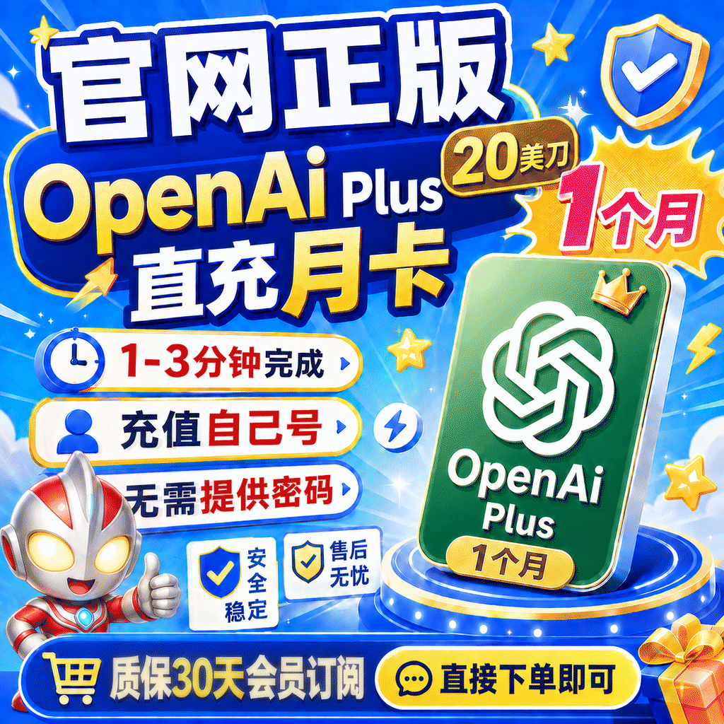 🔥热销【质保30天订阅】OpenAi plus会员官方20美刀直充带账单(百分百不会掉会员)