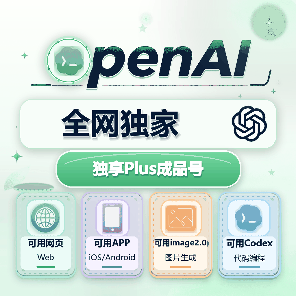🔥8.30新产出【最新渠道】OPenAI Plus成品号 月卡(质保下单一小时内首登)商品图片