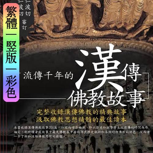 【流传千年的汉传佛教故事】繁体竖版彩色扫描