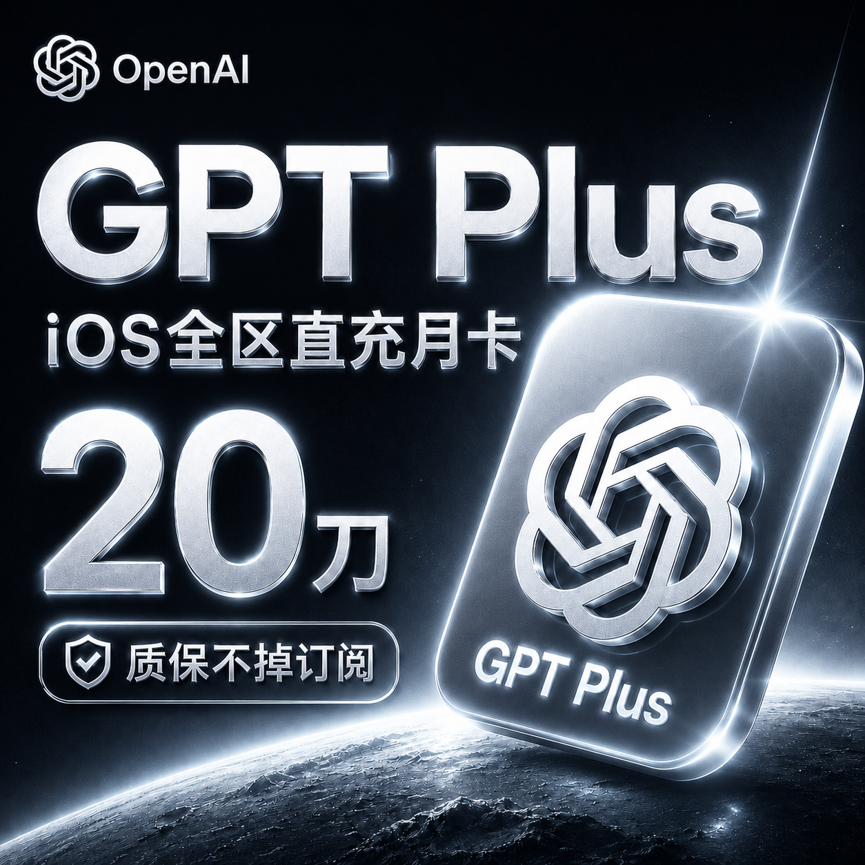 GPT Plus直充月卡（ios全区，质保不掉订阅版）商品图片