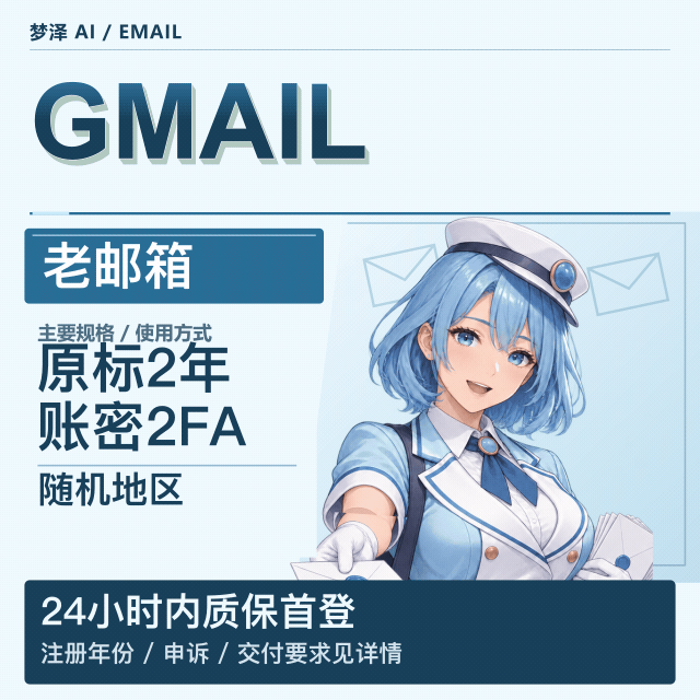 2年谷歌老邮箱商品图片
