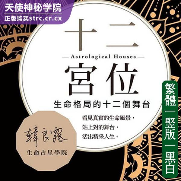 韩良露【十二宫位生命格局的十二个舞台】