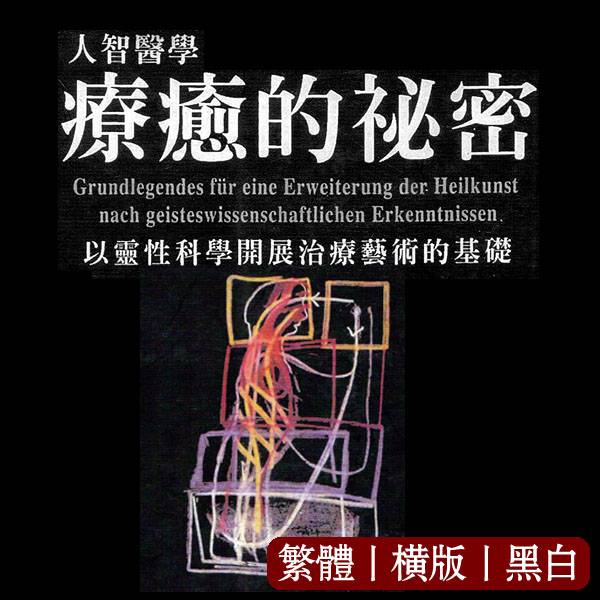 鲁道夫施泰纳【人智医学疗愈的秘密】