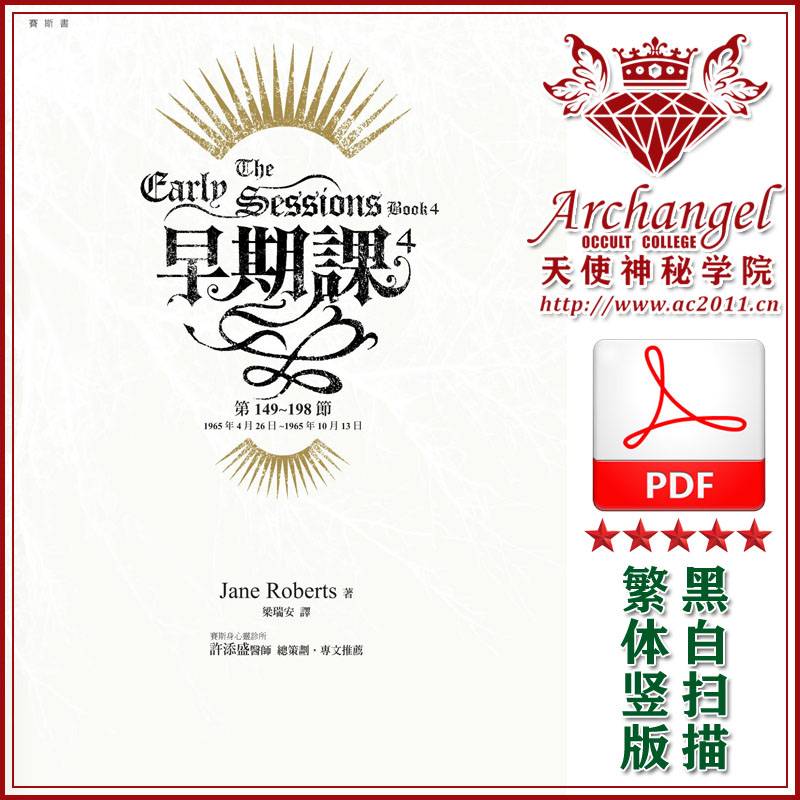 珍罗伯兹赛斯书17【早期课4】