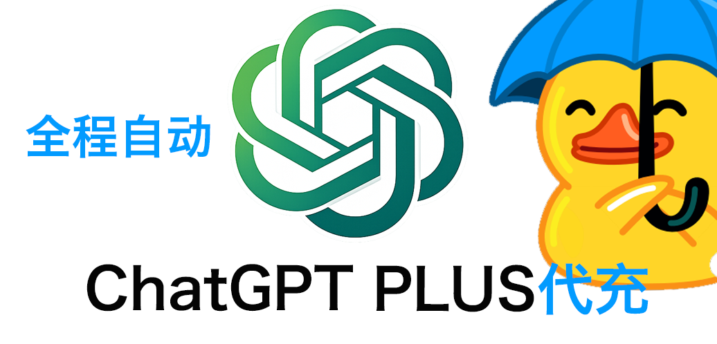 ChatGPT Plus美区充值 量大优惠商品图片