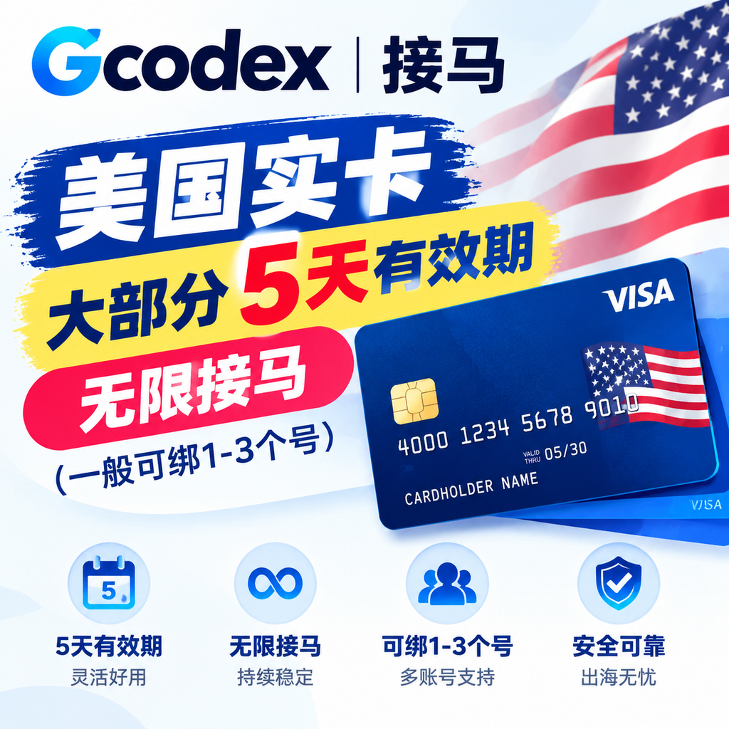 Gcodex接马，美国实卡大部分5天有效期无限接马（一般可绑1-3个号）可注册G商品图片