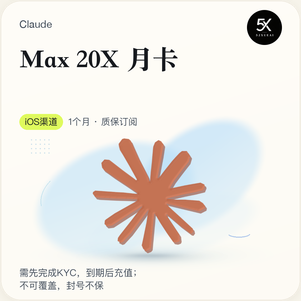 【成品号定制】Claude Max 20X 月卡(质保订阅))