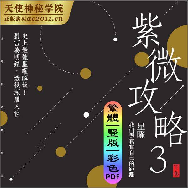 大耕老师【紫微攻略3(下集)】