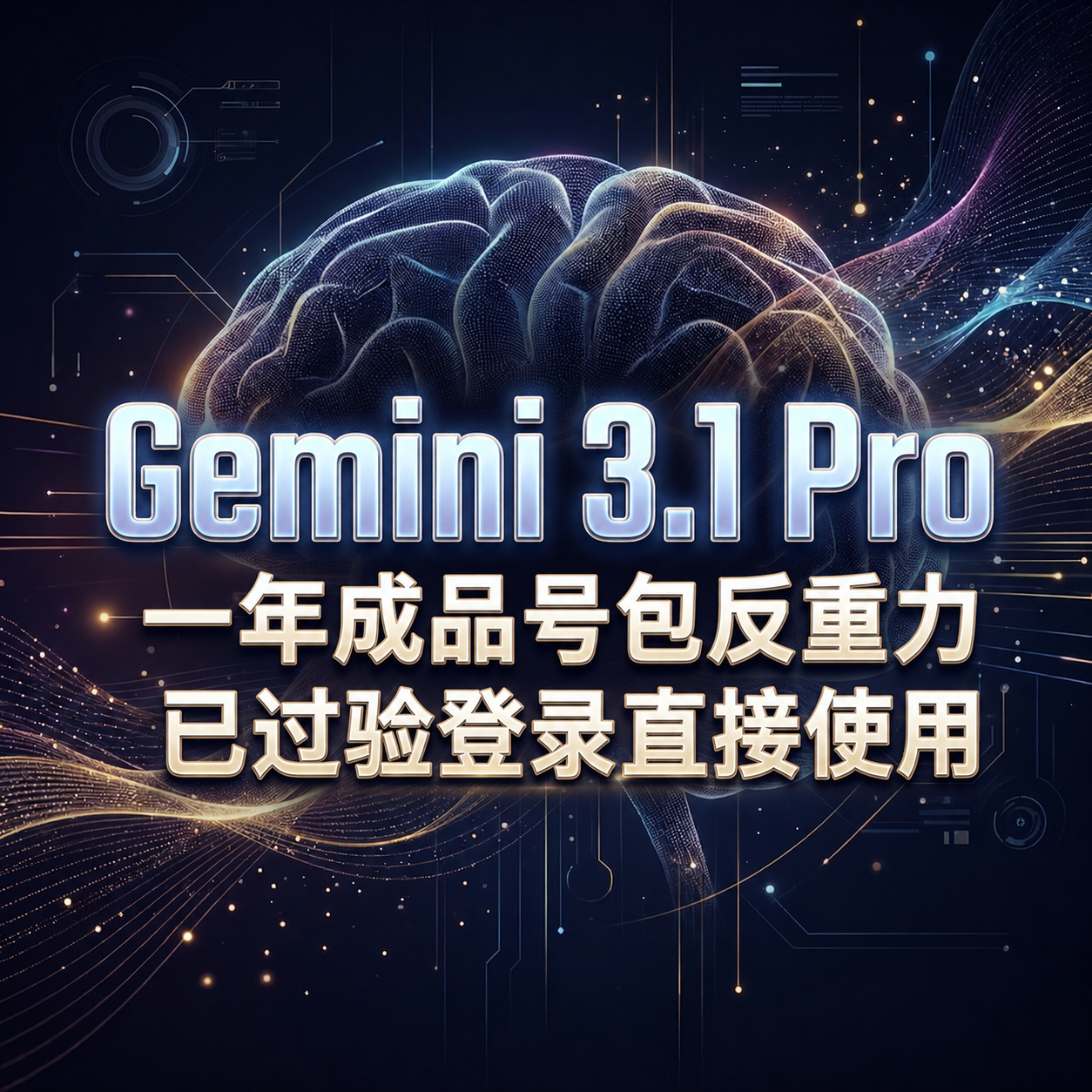 Gemini 3.1pro 12个月pixel成品号已过验（包反重力）商品图片