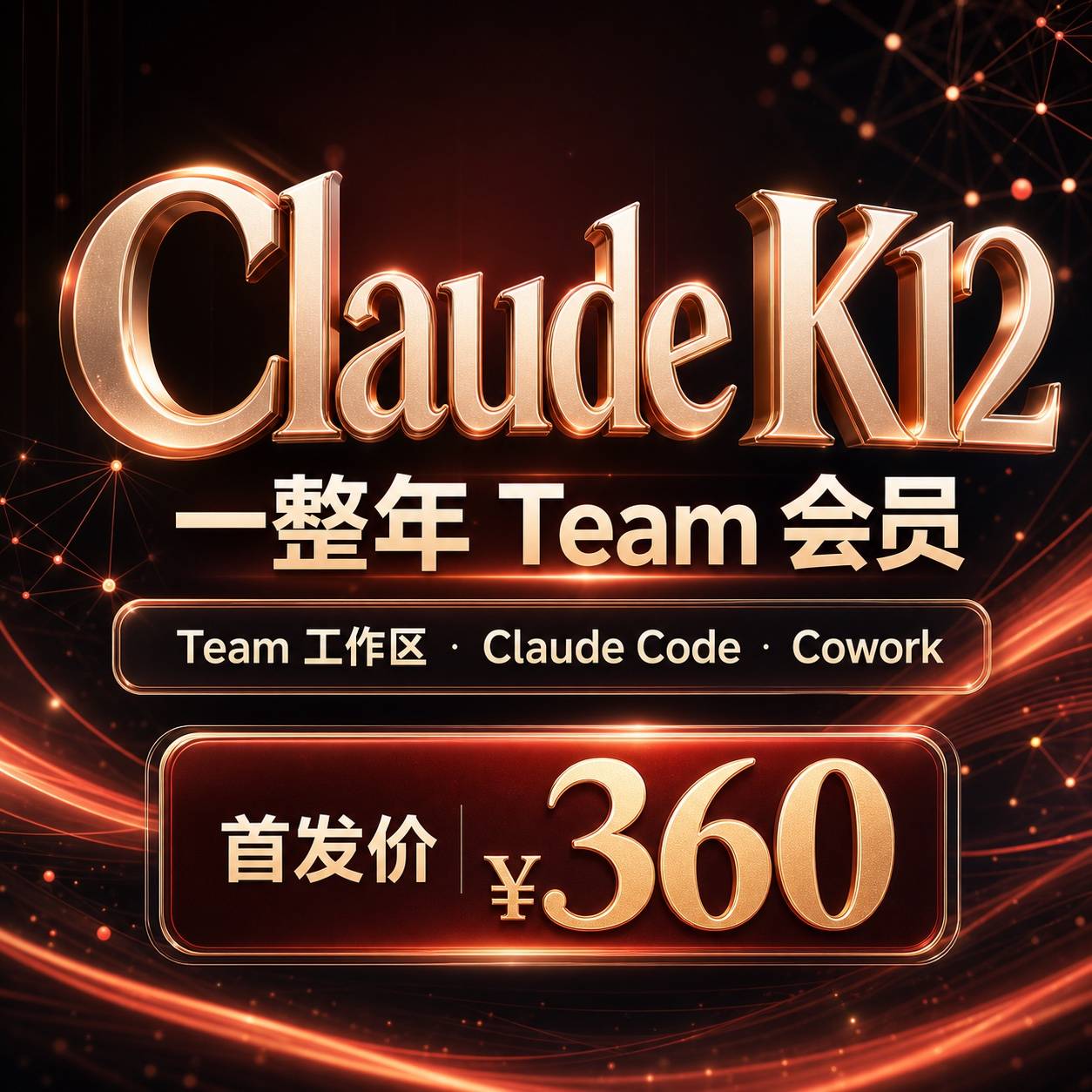 Claude K12教师版 一整年Team会员缩略图