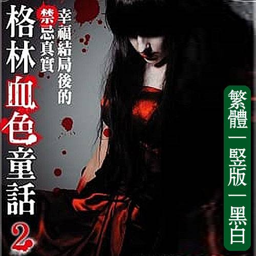 格林血色童话2