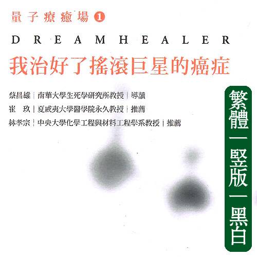 亚当【量子疗愈场1:我治好了摇滚巨星的癌症】繁体竖版黑白扫描