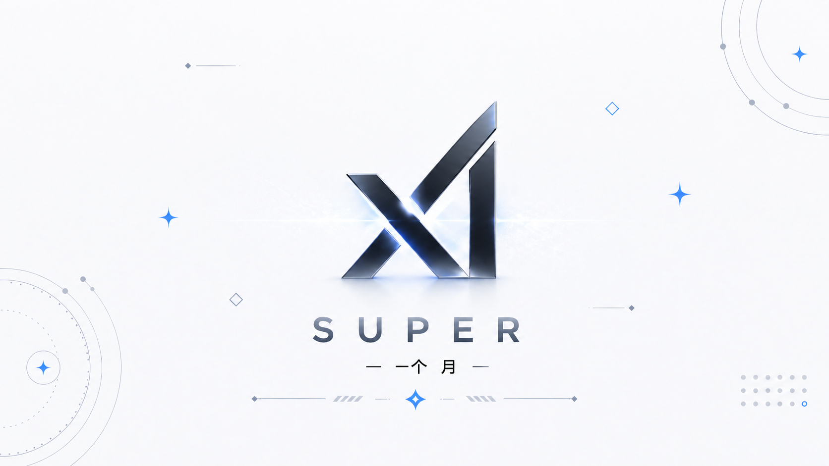 grok Super 一个月