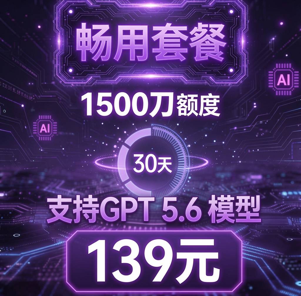 GPT中转 - 1500刀 - 139/30天 - 畅用包