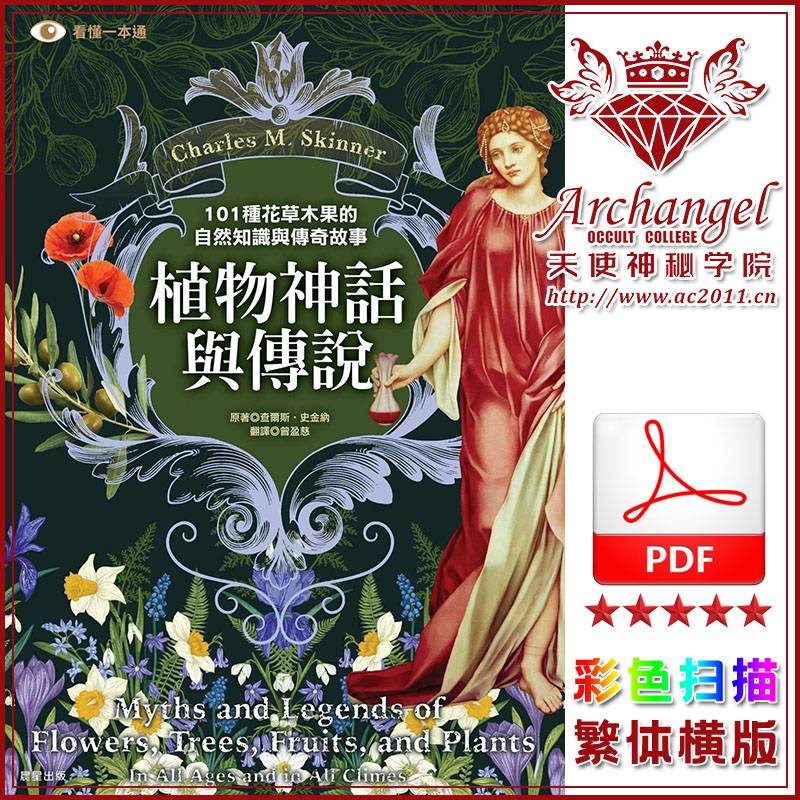 查尔斯史金纳【植物神话与传说】