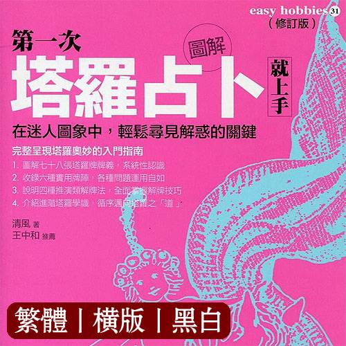 清风【图解第一次塔罗占卜就上手:在图像中寻获解惑的关键】有缺页