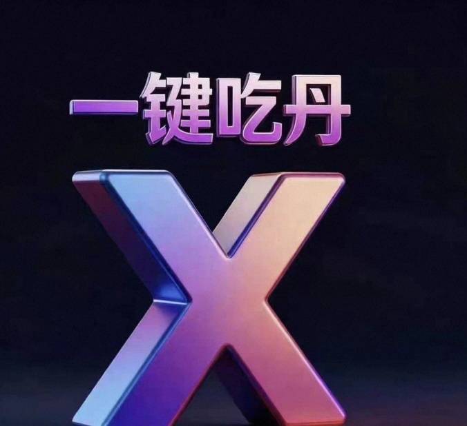 一健吃丹永久五开安卓商品图片