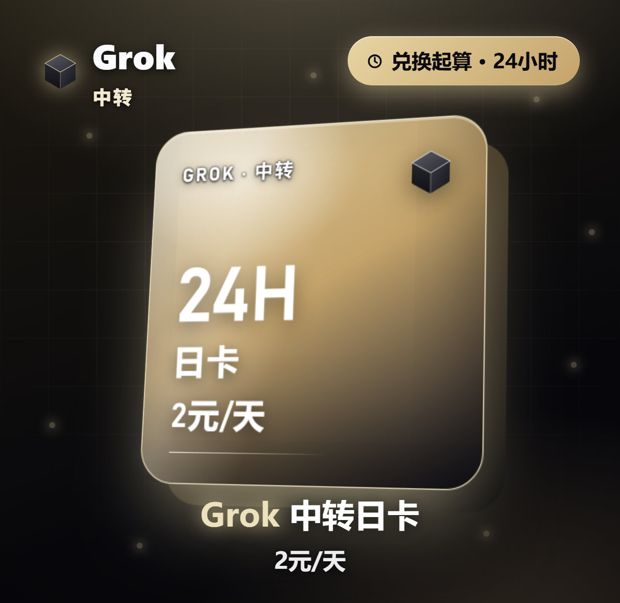 Grok 中转日卡 兑换码 2元/天（grok-4.6）商品图片