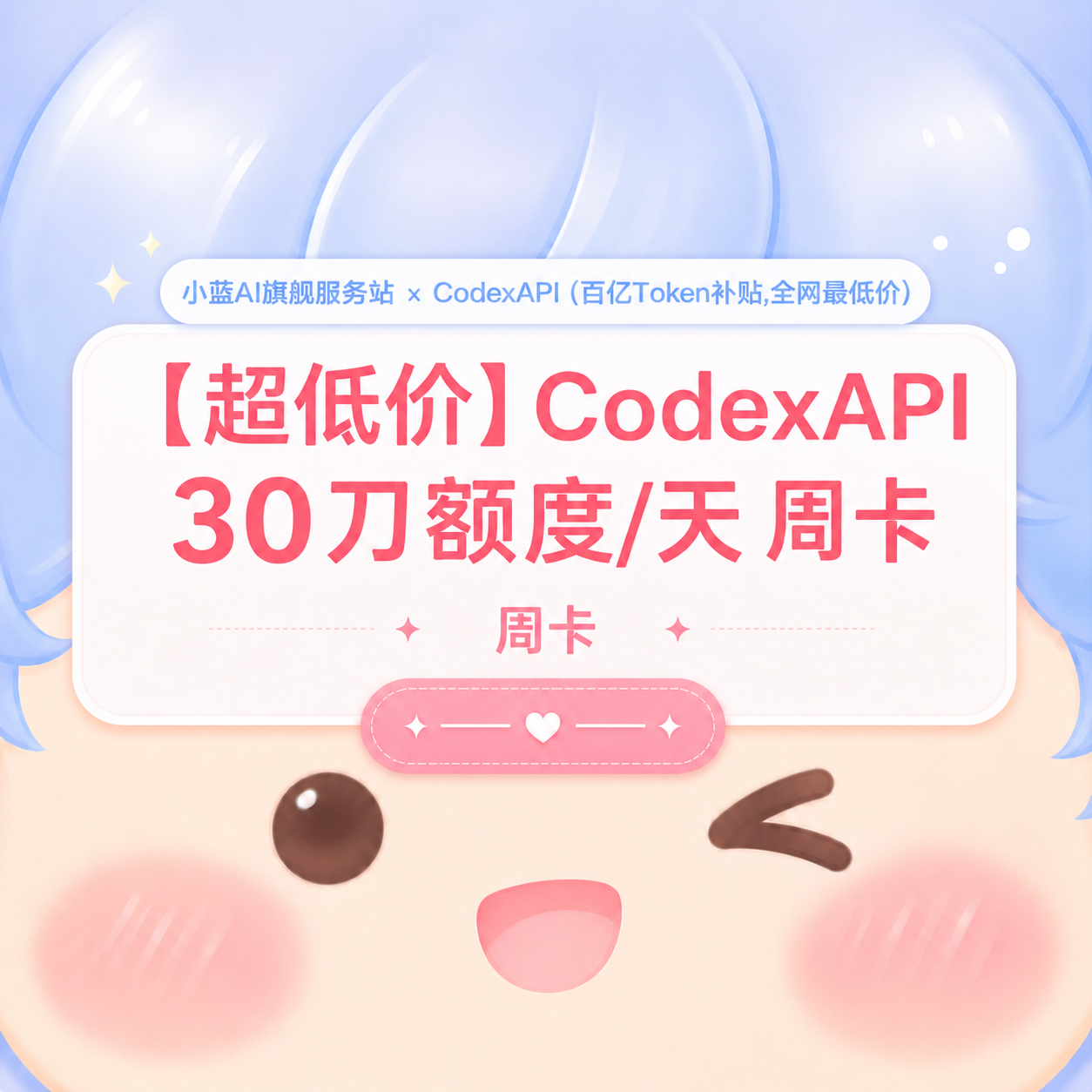 💌【特惠周卡】小蓝 API  30刀额度/天商品图片
