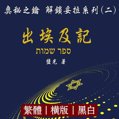 奥秘之钥 解锁妥拉系列(二) 出埃及记