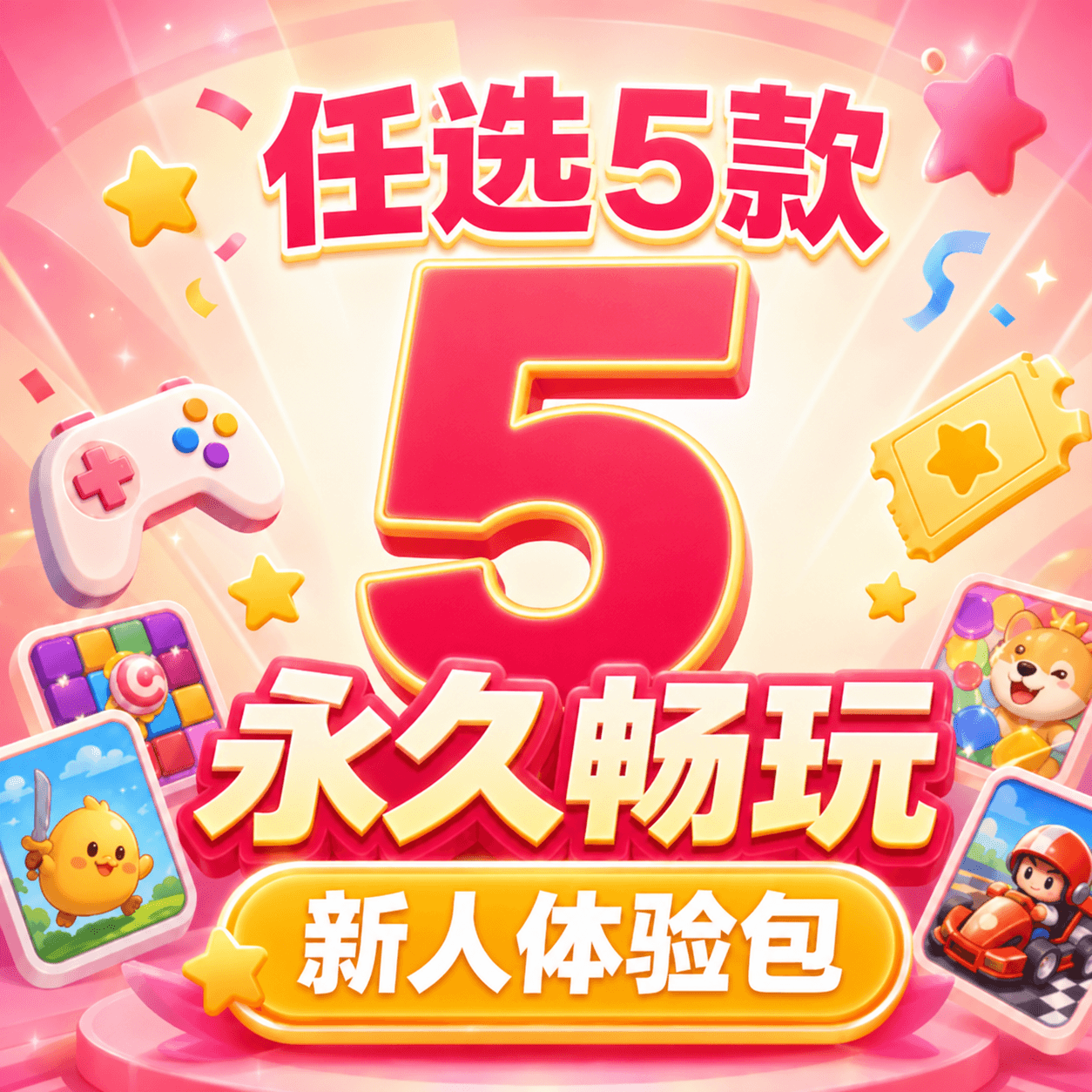 66GM新人体验包｜任选5款永久可玩