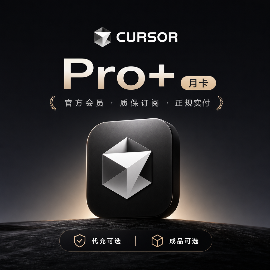 【官方会员】Cursor Pro+月卡，质保订阅，可选代充或成品，正规实付商品图片