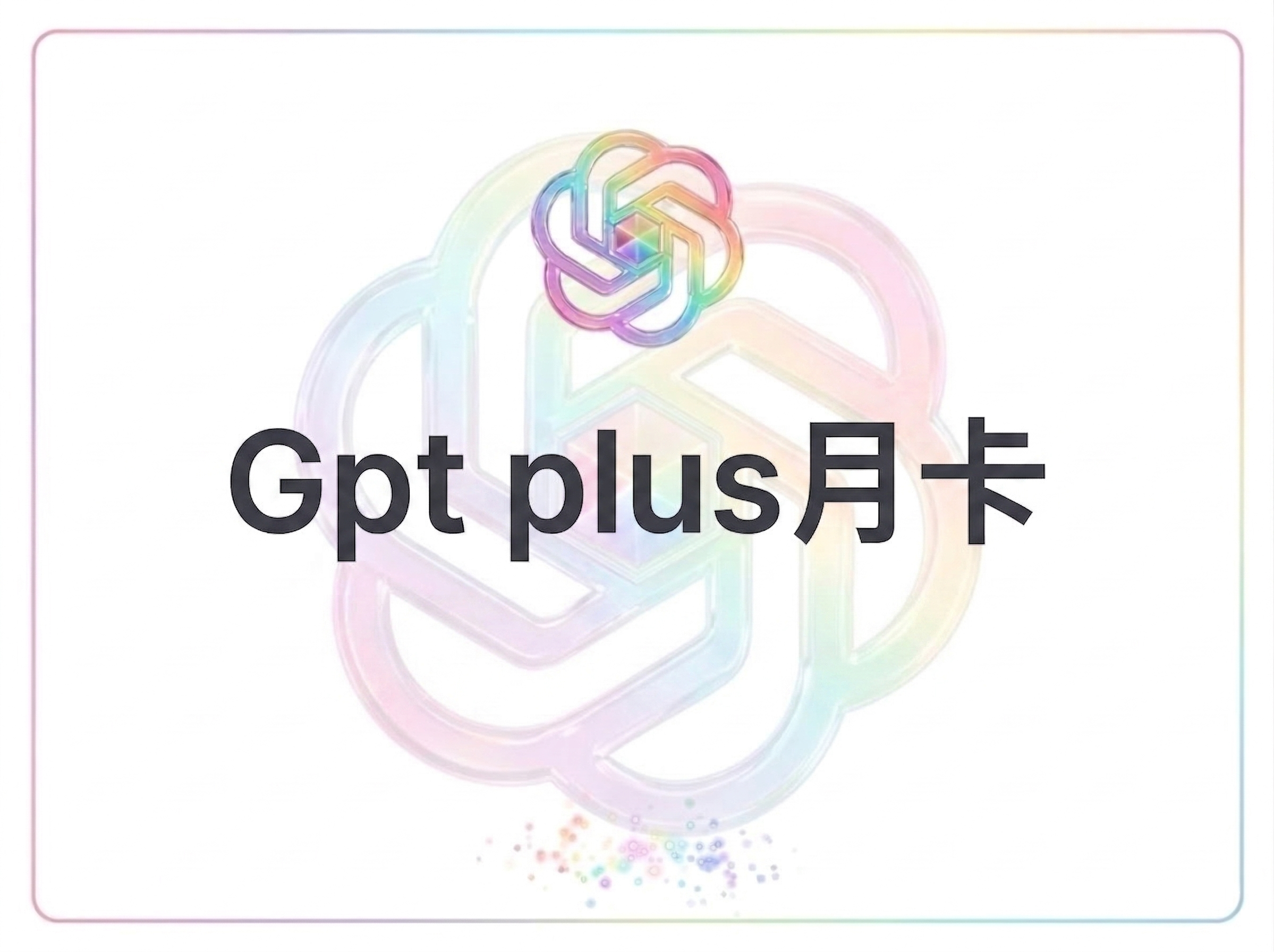 gptplus 0刀cdkG渠道