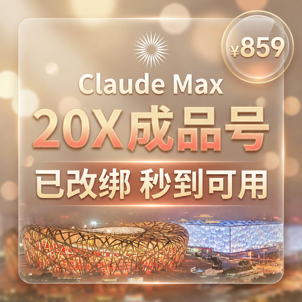 Claude Max 20x 成品号【质保订阅30天·已过KYC】
