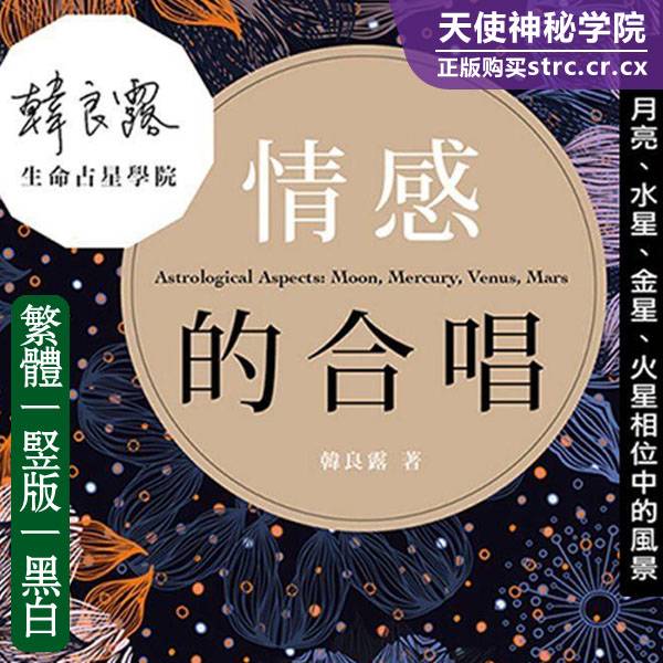 韩良露【情感的合唱月亮水星金星火星相位中的风景】