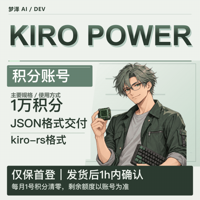 Kiro Power 1万积分账号 源头 稳定大量供应中转商品图片