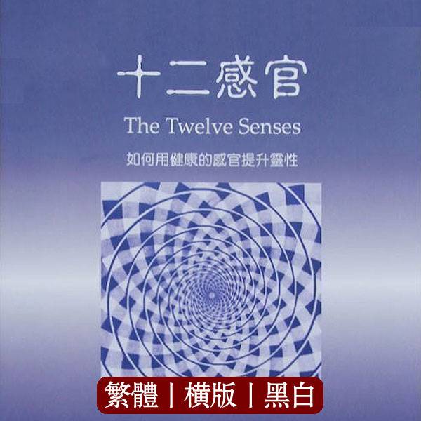 十二感官如何用健康的感官提升灵性