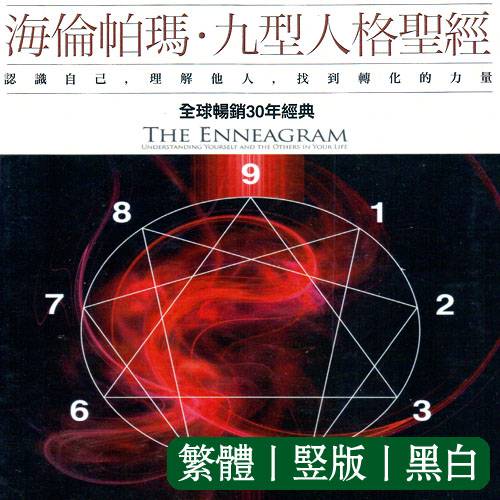 海伦帕玛【海伦帕玛九型人格圣经】