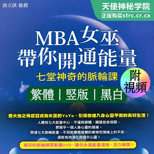 【MBA女巫带你开通能量】