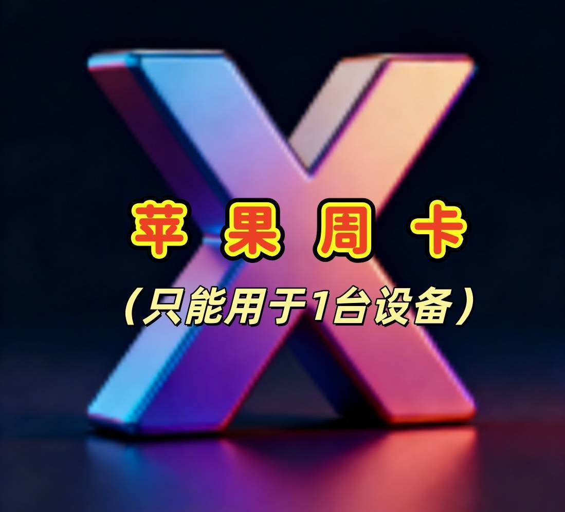 苹果一键吃丹周卡商品图片