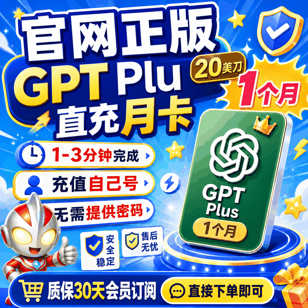 OpenAI Plus订阅充自己账号(20美元Plus月度订阅)