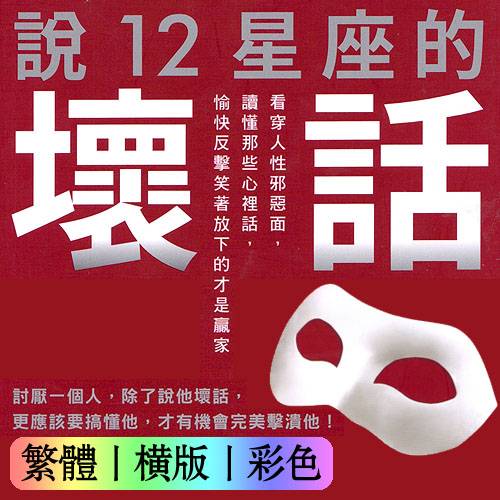 泽宜【说12星座的坏话:看穿人性邪恶面,读懂那些心里话,愉快反击笑着放下的才是赢家】