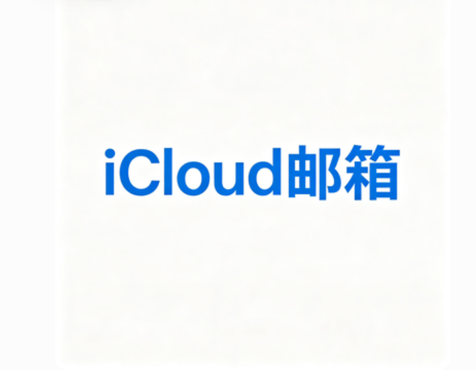 icloude邮箱