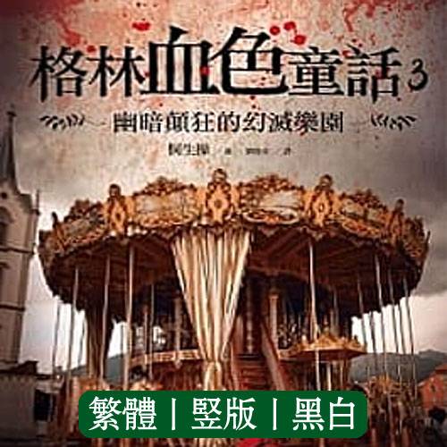 格林血色童话3