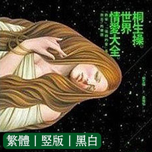世界情爱大全