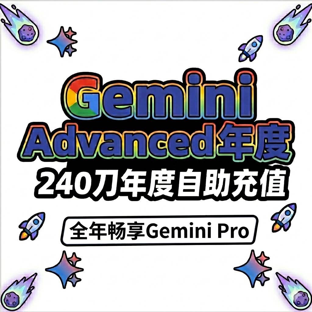 Gemini全年激活-到自己账号商品图片