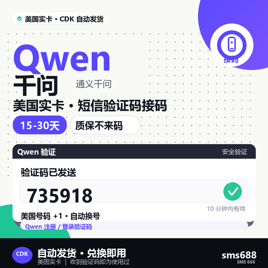🔥 千问 接马 美国实卡 15-30天【质保不来码】商品图片
