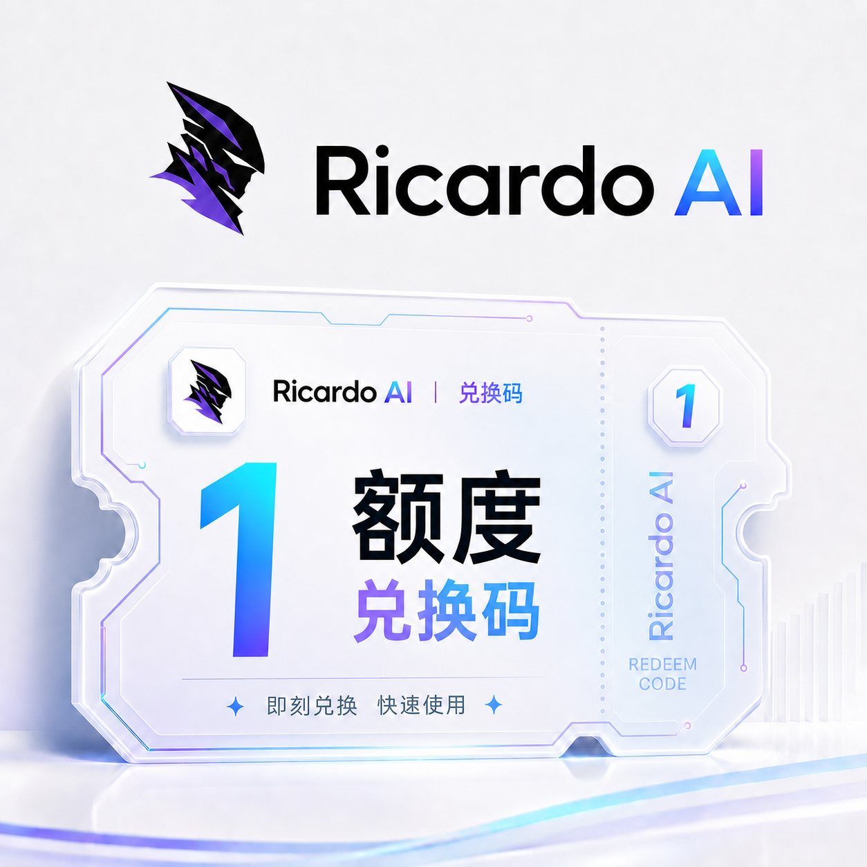 Ricardo AI 1额度兑换码（国内直连）商品图片