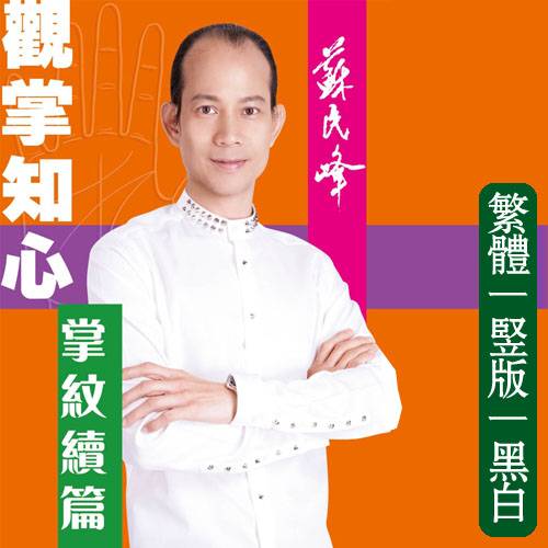 观掌知心:掌纹续篇