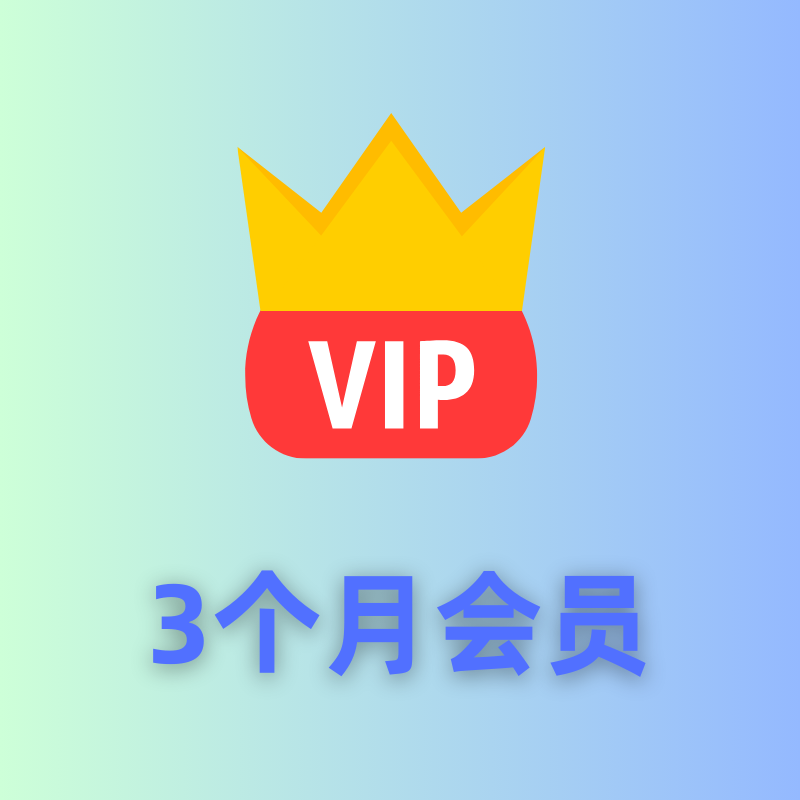 季会员（星辰之恋）商品图片