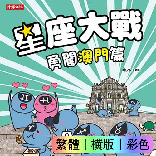 星座大战:勇闯澳门篇