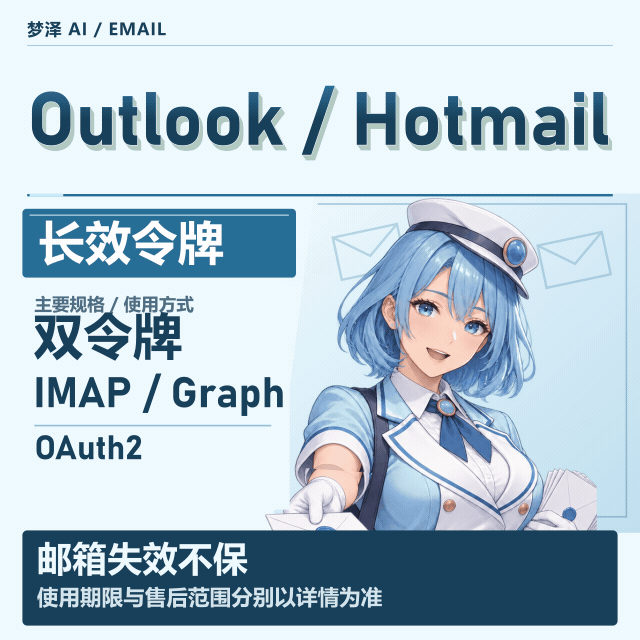 微软邮箱长效-outlook/hotmail oauth2双令牌 refresh_token号 imap/graph缩略图