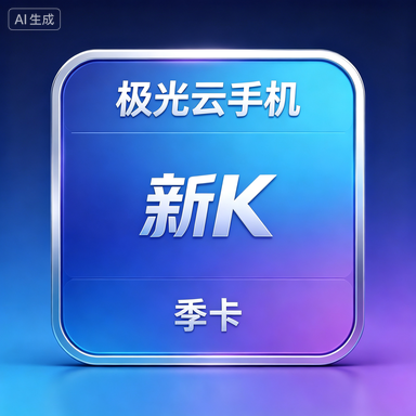 极光云手机 新K 季卡商品图片