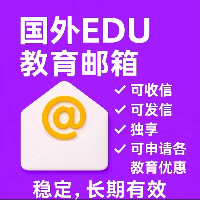 国外edu教育邮箱